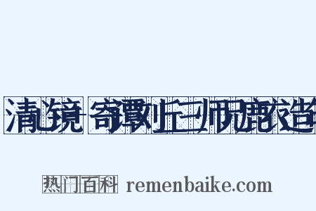 清心镜+寄谭刘丘三师兄鹿衣造句是什么意思的图片